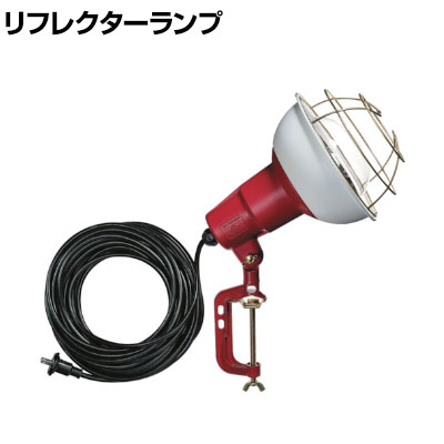 ハタヤ 防雨型作業灯 リフレクターランプ300W 100V電線10m バイス付き RC310|オフィス家具通販のオフィスコム