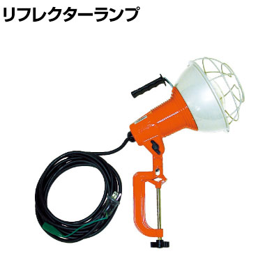 ハタヤ 防雨型作業灯 リフレクターランプ500W 100V接地付き5m バイス付き RG505K｜オフィス家具通販のオフィスコム