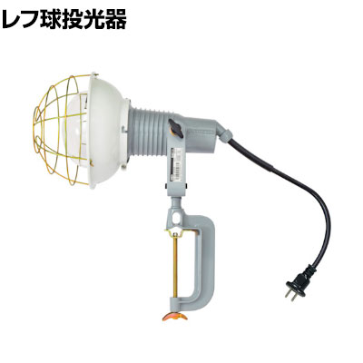 日動 レフ球投光器 100V 300W 0.3m アース無し AF300100V|オフィス家具通販のオフィスコム
