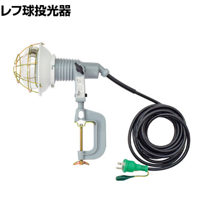 日動 レフ球投光器 100V 200W 5m アース付き AFE205100V｜オフィス家具通販のオフィスコム