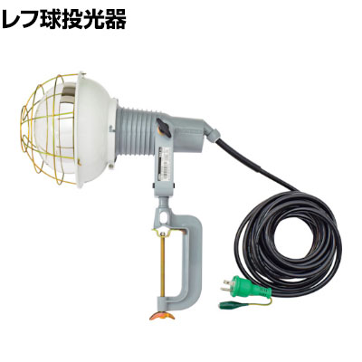 日動 レフ球投光器 100V 500W 10m アース付き AFE510100V｜オフィス家具通販のオフィスコム