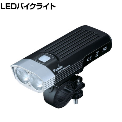 【P5倍25日20～24時限定】FENIX LEDバイクライト BC30V2 BC30V2｜オフィス家具通販のオフィスコム