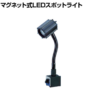 日機 マグネット付きLEDスポットライト 5W AC100V NLSS05CBMAC|オフィス家具通販のオフィスコム