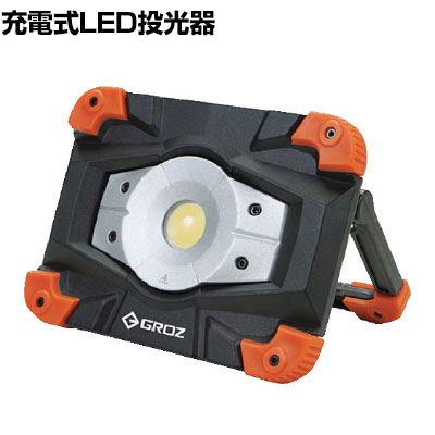 GROZ 充電式LED投光器 10W COB LED550｜オフィス家具通販のオフィスコム