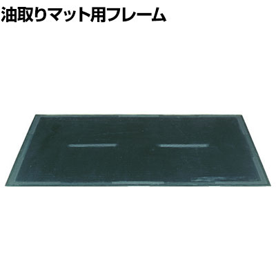 3M マットベース 150 幅964×長さ1541mm 油取りマット150J用|オフィス家具通販のオフィスコム