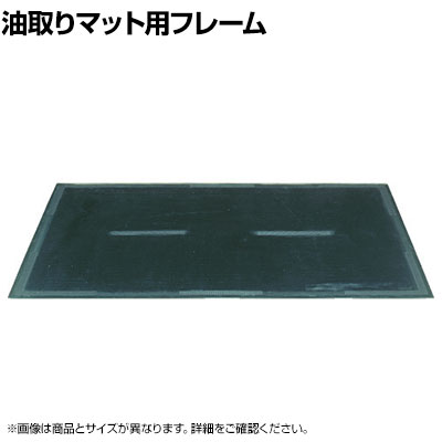 3M マットベース 60 幅964&times;長さ650mm 油取りマット60J(T60)用｜オフィス家具通販のオフィスコム