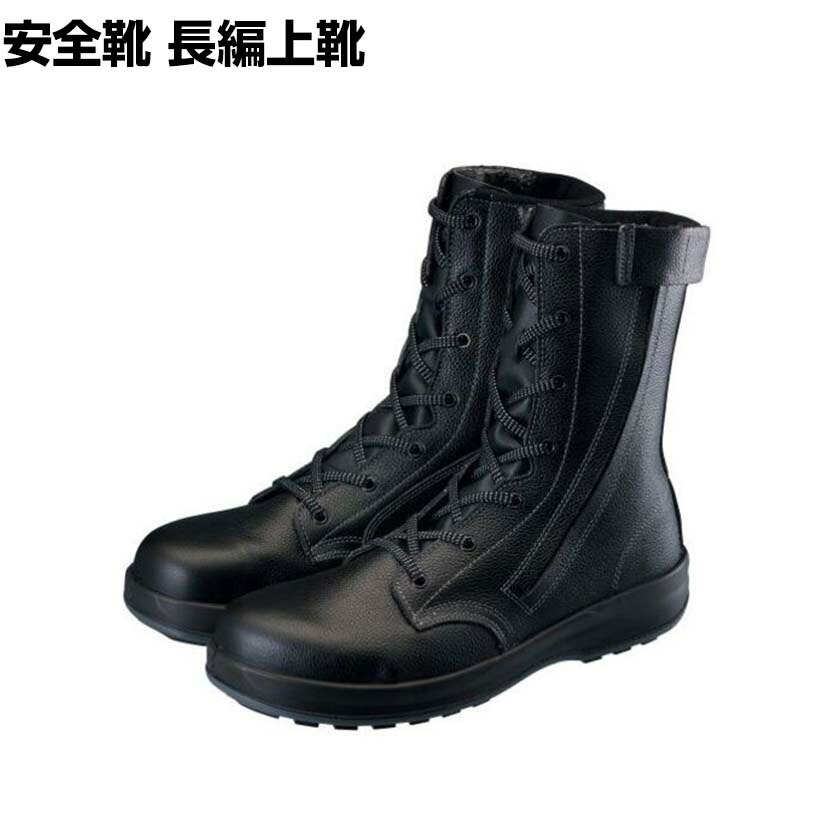 シモン 安全靴 長編上 SF33C付き 作業靴 安全ブーツ 日本製 JIS規格品｜オフィス家具通販のオフィスコム
