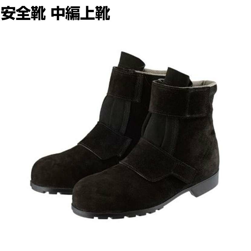 【P5倍20日20~24時限定】シモン 安全靴 中編上 重作業用 面ファスナー 528黒床靴 作業靴 安全ブーツ JIS規格品|オフィス家具通販のオフィスコム