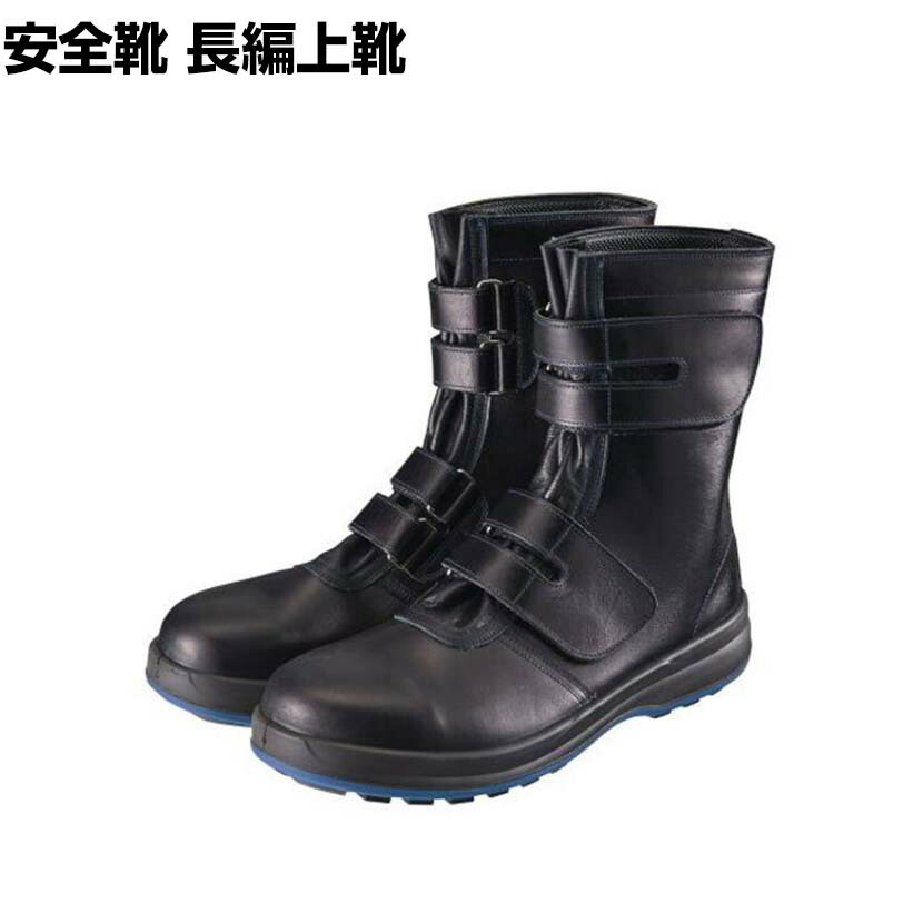 シモン 安全靴 長編上 面ファスナー 8538黒 作業靴 安全ブーツ 日本製 JIS規格品|オフィス家具通販のオフィスコム