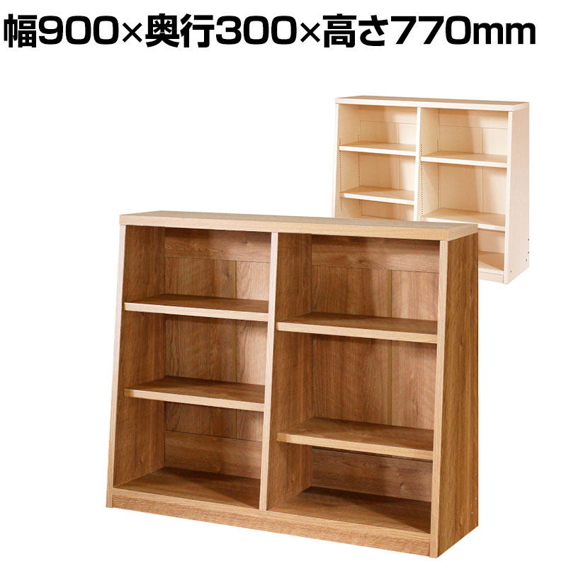 【P5倍25日20～24時限定】バリュテック・インターナショナル 木製ロータイプ書棚2列 低重心 可動棚 フルオープンタイプ 組み立て式 本棚 書庫 コミックラック ナチュラル調 日本製 幅900&times;奥行300&times;高さ770mm｜オフィス家具通販のオフィスコム