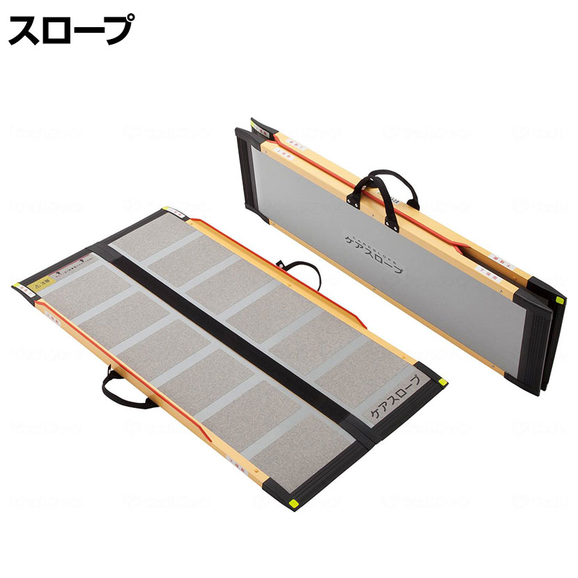 【P5倍25日20~24時限定】ウェルファン 可搬型スロープ ケアスロープ 長さ1.2m 高齢者 介護用品 福祉用具 スロープ リフォーム 段差解消 住宅改修 車椅子|オフィス家具通販のオフィスコム