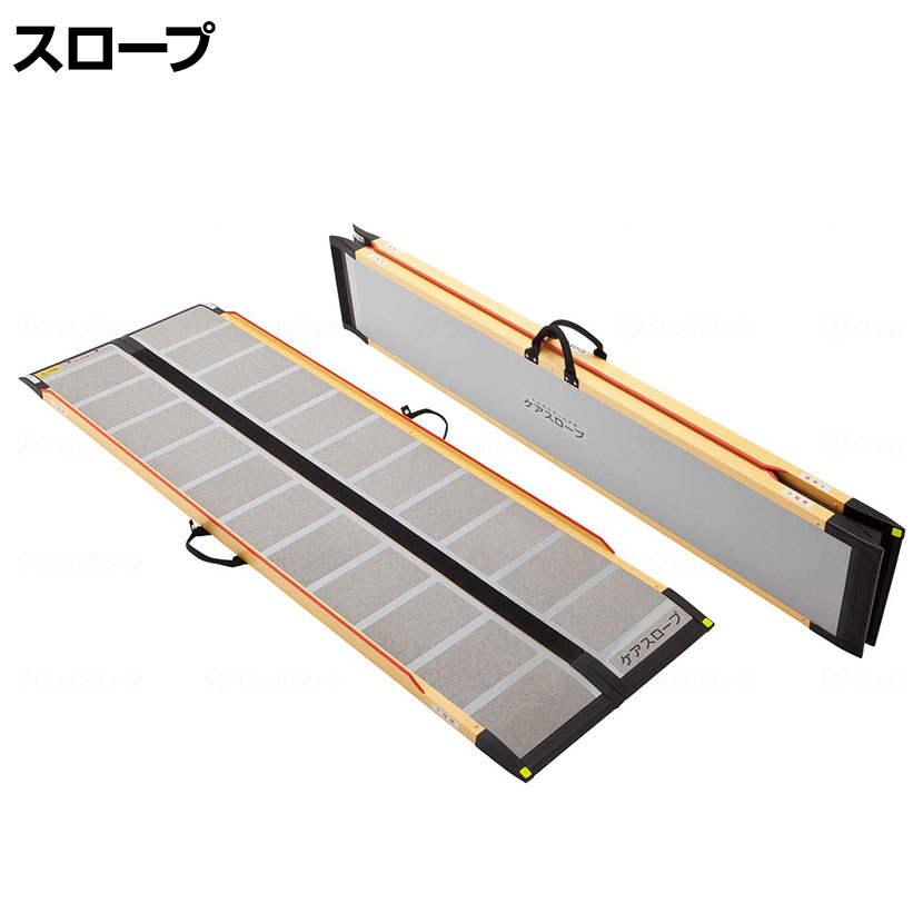 【P5倍25日20～24時限定】ウェルファン 可搬型スロープ ケアスロープ 長さ2m 高齢者 介護用品 福祉用具 スロープ リフォーム 段差解消 住宅改修 車椅子｜オフィス家具通販のオフィスコム