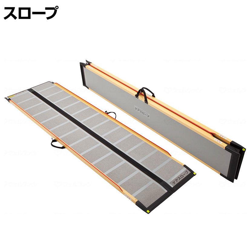 ウェルファン 可搬型スロープ ケアスロープ(カーボン) 長さ2.4m 高齢者 介護用品 福祉用具 スロープ リフォーム 段差解消 住宅改修 車椅子｜オフィス家具通販のオフィスコム