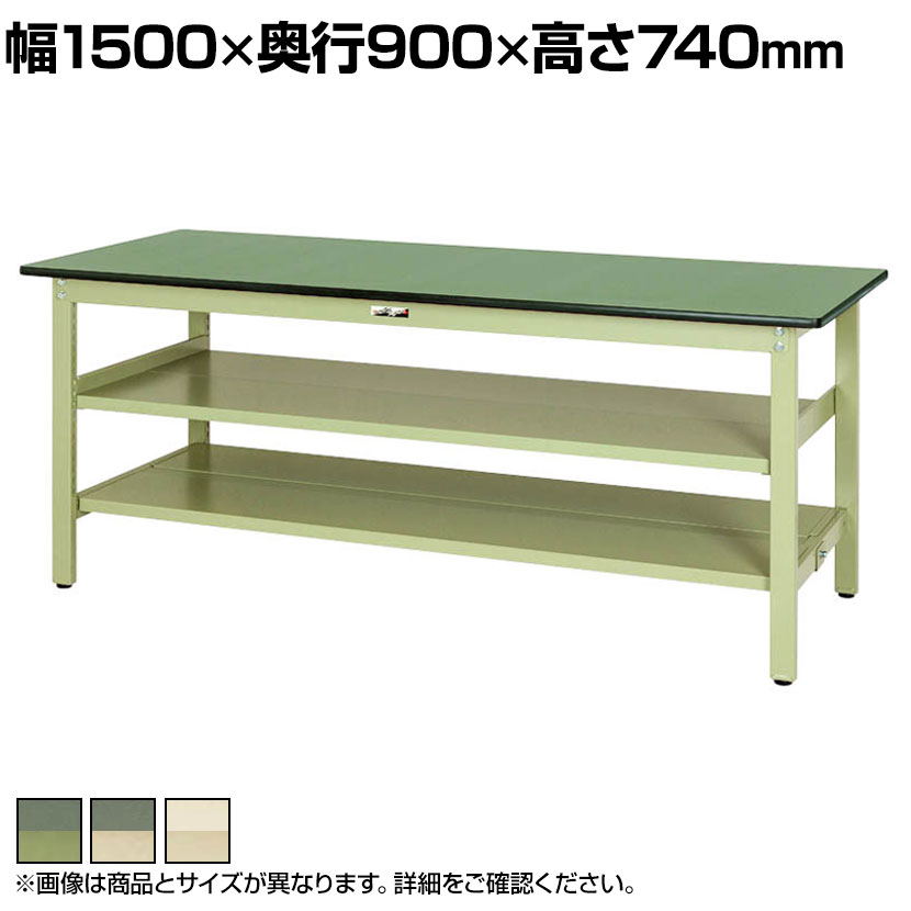 山金工業 軽量作業台 中間棚付き 全面棚付き 耐荷重300kg 塩ビシート天板 ワークテーブル 300シリーズ SWR-1590TTS2 幅1500&times;奥行900&times;高さ740mm｜オフィス家具通販のオフィスコム