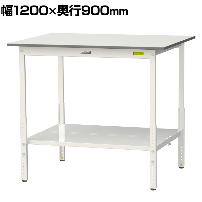 【P5倍25日20～24時限定】山金工業 軽量作業台 高さ調整 全面棚付き 耐荷重150kg 低圧メラミン天板 ワークテーブル 150シリーズ SUPAH-1290TT-WW 幅1200&times;奥行900&times;高さ900～1200mm｜オフィス家具通販のオフィスコム