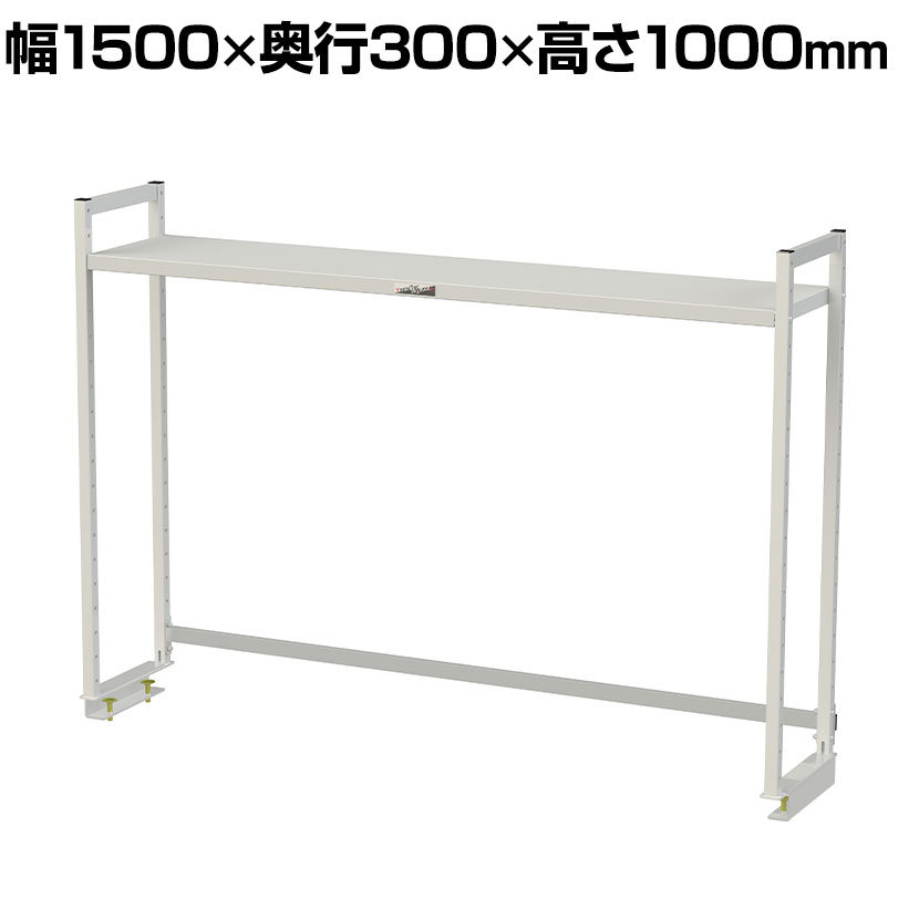 [オプション]山金工業 ワークテーブル 150シリーズ用 ロジスタンド 基本形 幅1500&times;奥行300&times;高さ1000mm 架台 上棚 全体耐荷重60kg LS-1510-W｜オフィス家具通販のオフィスコム