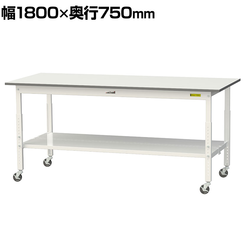 【P5倍25日20～24時限定】山金工業 軽量作業台 高さ調整 移動式 全面棚付き 低圧メラミン天板 ワークテーブル 150シリーズ 幅1800&times;奥行750&times;高さ685～985mm SUPAC-1875TT-WW｜オフィス家具通販のオフィスコム