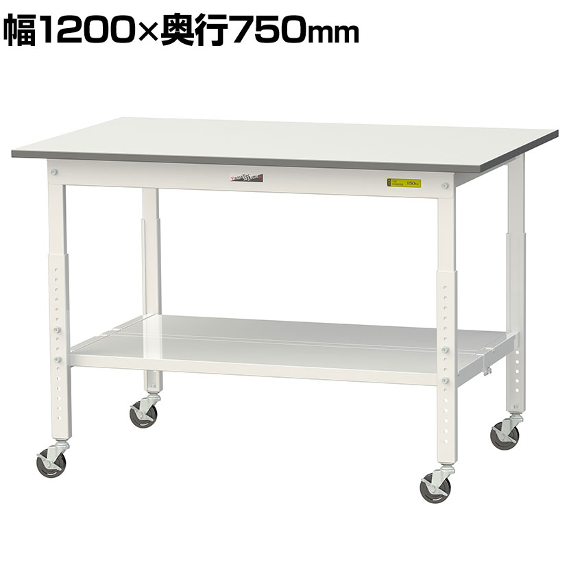 山金工業 軽量作業台 高さ調整 移動式 全面棚付き 低圧メラミン天板 ワークテーブル 150シリーズ 幅1200&times;奥行750&times;高さ685～985mm SUPAC-1275TT-WW｜オフィス家具通販のオフィスコム