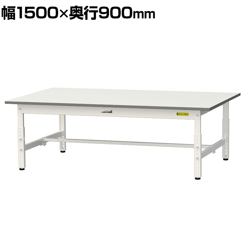 【P5倍25日20～24時限定】山金工業 軽量作業台 高さ調整 低床 耐荷重150kg 低圧メラミン天板 ワークテーブル 150シリーズ 幅1500&times;奥行900&times;高さ400～575mm SUPAL-1590-WW｜オフィス家具通販のオフィスコム