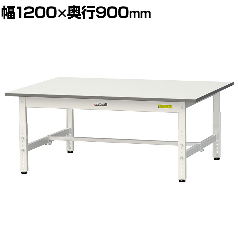 山金工業 軽量作業台 高さ調整 低床 耐荷重150kg 低圧メラミン天板 ワークテーブル 150シリーズ 幅1200&times;奥行900&times;高さ400～575mm SUPAL-1290-WW｜オフィス家具通販のオフィスコム