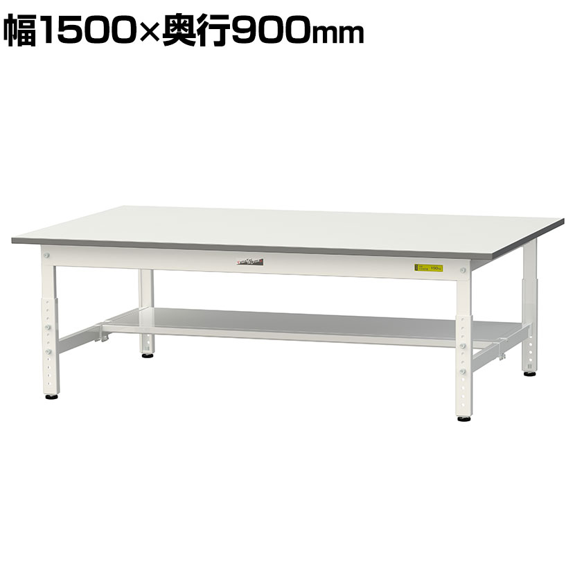 山金工業 軽量作業台 高さ調整 低床 半面棚付き 耐荷重150kg 低圧メラミン天板 ワークテーブル 150シリーズ 幅1500&times;奥行900&times;高さ400～575mm SUPAL-1590T-WW｜オフィス家具通販のオフィスコム 33,800円