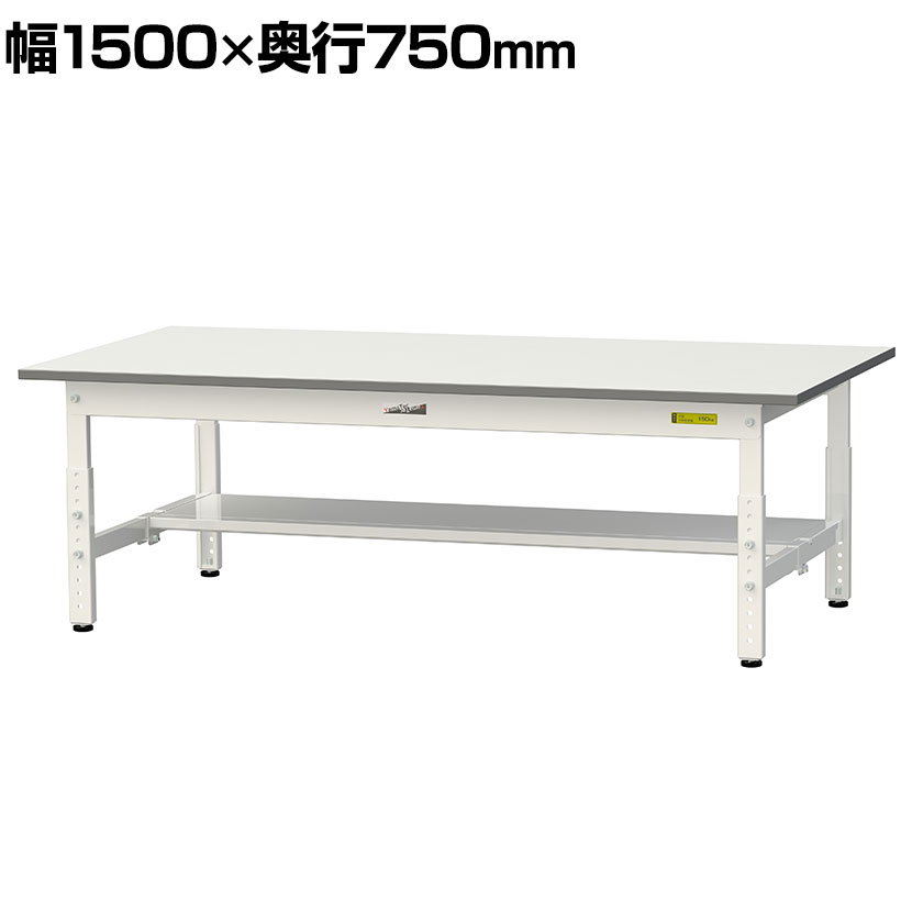 【P5倍25日20~24時限定】山金工業 軽量作業台 高さ調整 低床 半面棚付き 耐荷重150kg 低圧メラミン天板 ワークテーブル 150シリーズ 幅1500×奥行750×高さ400~575mm SUPAL-1575T-WW|オフィス家具通販のオフィスコム