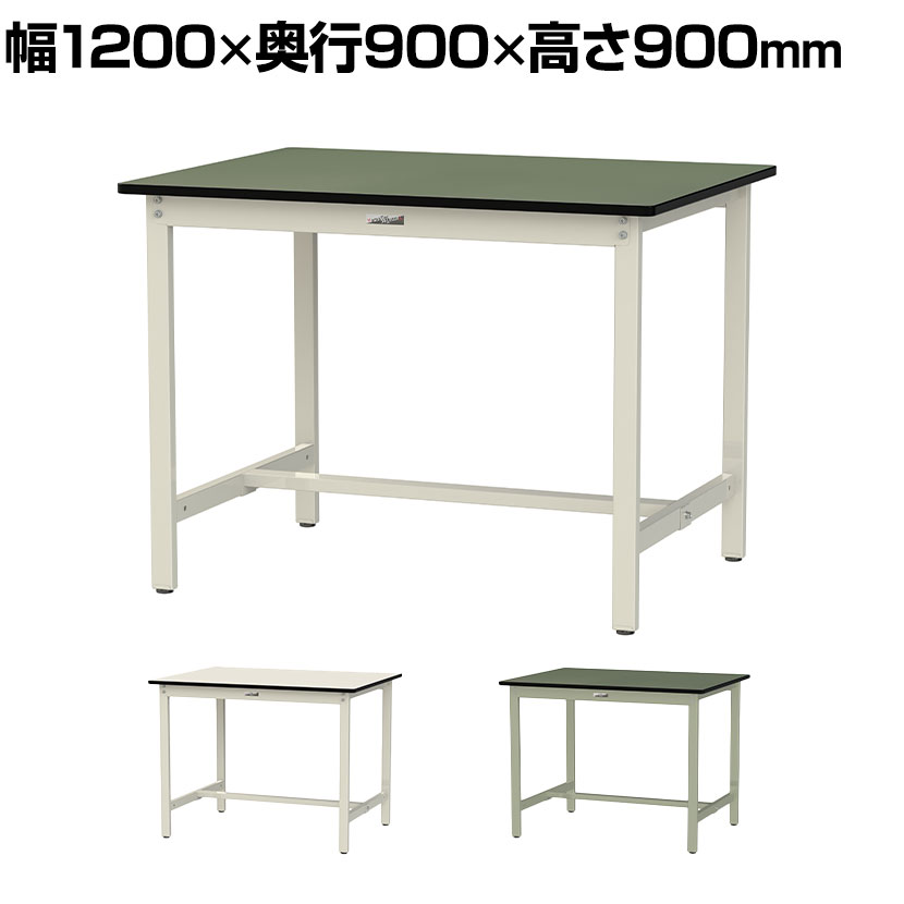 山金工業 軽量作業台 耐荷重300kg 塩ビシート天板 ワークテーブル 300シリーズ 幅1200×奥行900×高さ900mm SWRH-1290|オフィス家具通販のオフィスコム
