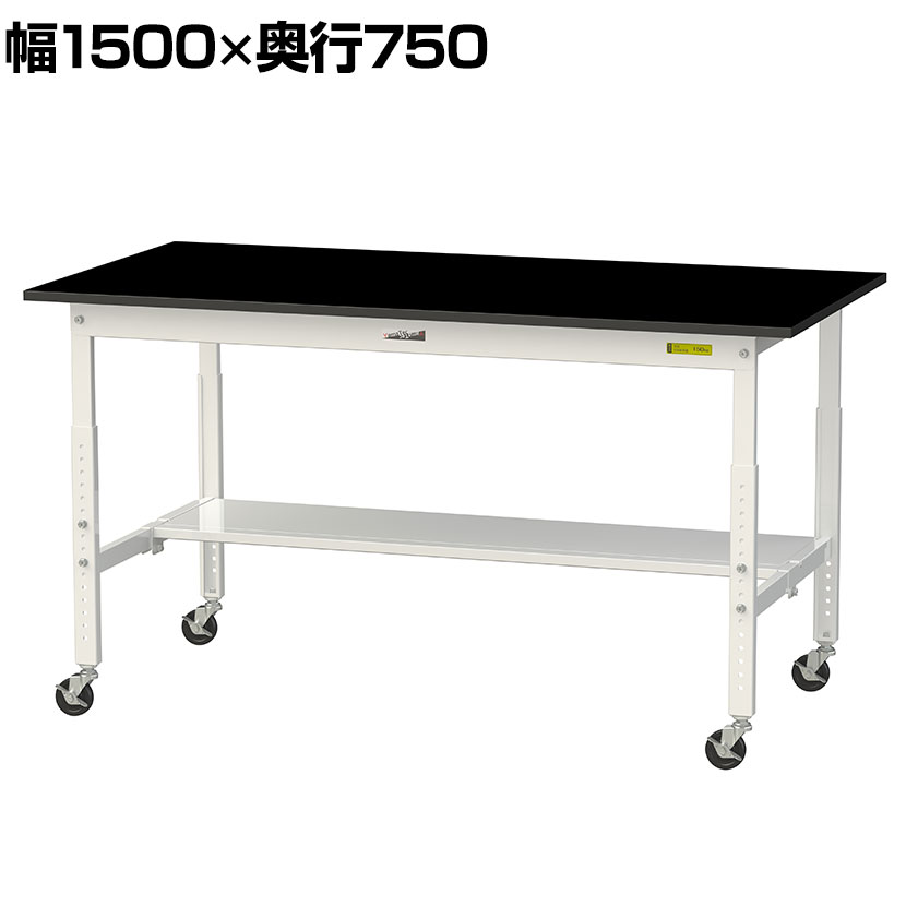 山金工業 実験用 作業台 高さ調整 キャスター付き 半面棚付 高耐薬品性天板 黒 ワークテーブル LABシリーズ 幅1500×奥行750×高さ685~985mm SLKAC-1575T-BKW|オフィス家具通販のオフィスコム