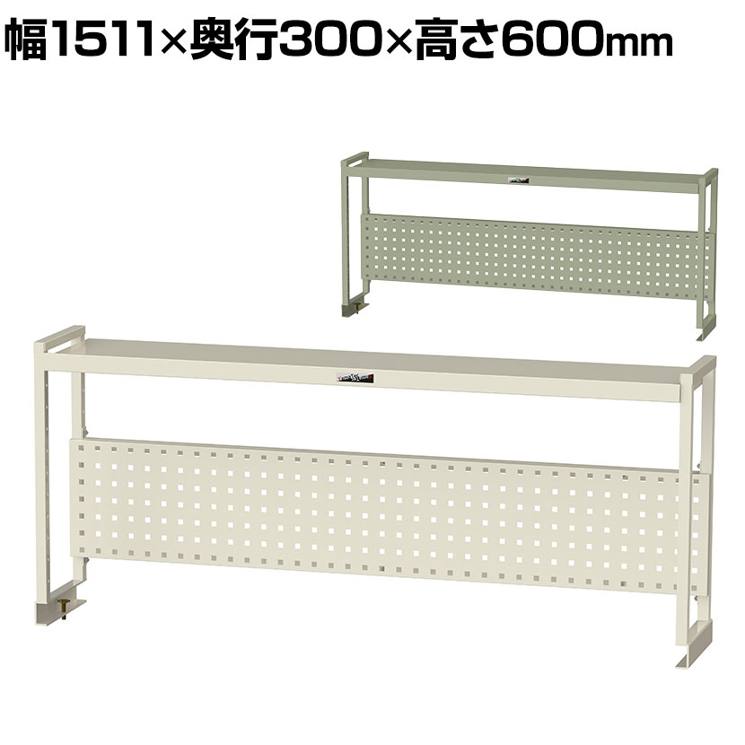 [オプション]山金工業 ワークテーブル架台 机上ラック 作業台用 上棚 棚板1段+パンチングパネルタイプ 天板幅1500mm用 WKP-1500N｜オフィス家具通販のオフィスコム