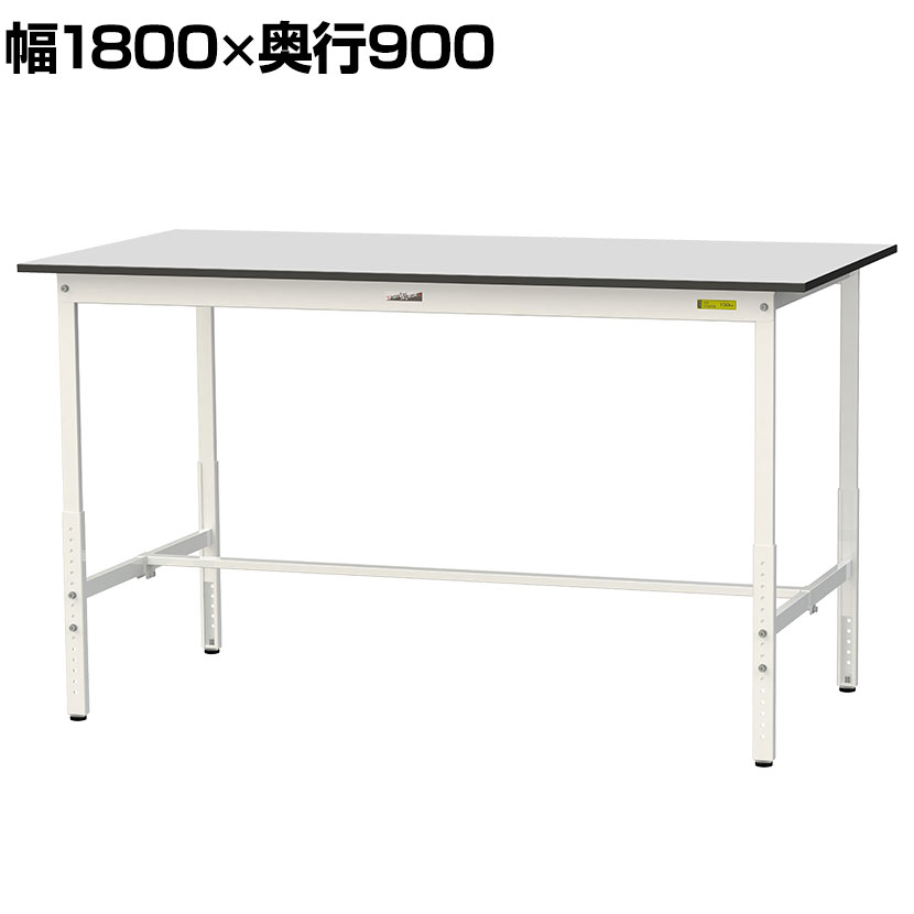 山金工業 軽量作業台 高さ調整 耐荷重150kg RoHS2指令対応塩ビシート天板 ワークテーブル 150シリーズ 幅1800×奥行900×高さ900~1200mm SURAH-1890-GYW|オフィス家具通販のオフィスコム