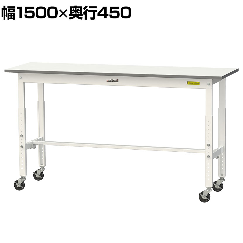 山金工業 軽量作業台 高さ調整 移動式 キャスター付き 低圧メラミン天板 ワークテーブル 150シリーズ 幅1500×奥行450×高さ685~985mm SUPAC-1545-WW|オフィス家具通販のオフィスコム