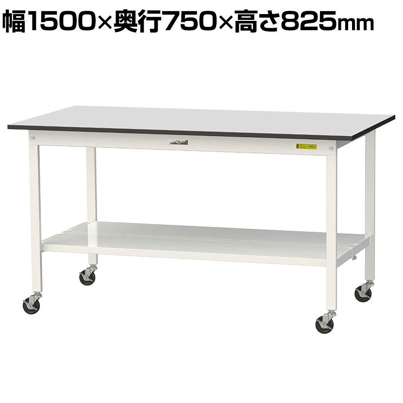 山金工業 軽量作業台 キャスター付き 全面棚付き RoHS2対応塩ビシート天板 ワークテーブル 150シリーズ 幅1500&times;奥行750&times;高さ828mm 移動式 SURC-1575TT-GYW｜オフィス家具通販のオフィスコム