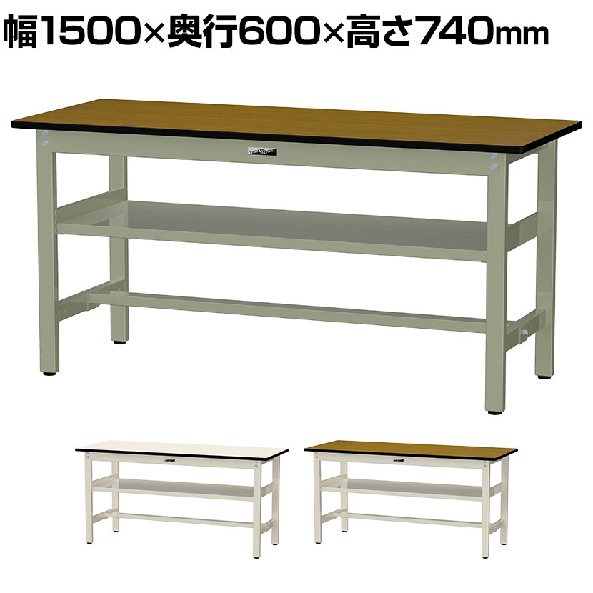 山金工業 中量作業台 中間棚付き 耐荷重500kg メラミン天板 ワークテーブル500シリーズ 幅1500&times;奥行600&times;高さ740mm SJM-1560S2｜オフィス家具通販のオフィスコム