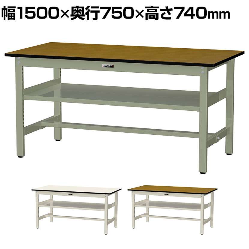 山金工業 中量作業台 中間棚付き 耐荷重500kg メラミン天板 ワークテーブル500シリーズ 幅1500&times;奥行750&times;高さ740mm SJM-1575S2｜オフィス家具通販のオフィスコム