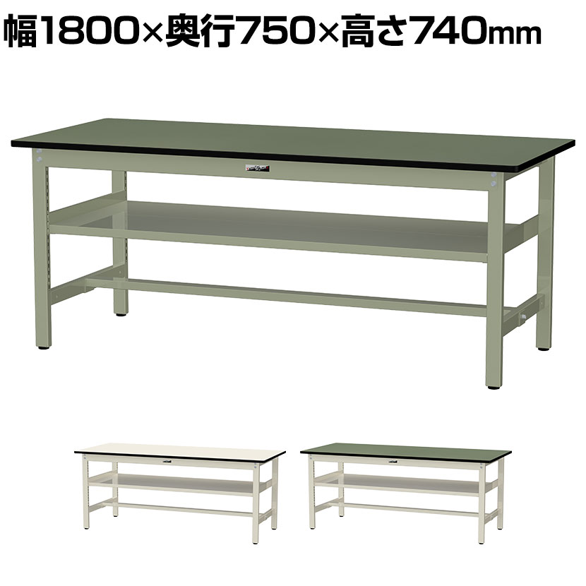 山金工業 中量作業台 中間棚付き 耐荷重500kg 塩ビシート天板 ワークテーブル500シリーズ 幅1800&times;奥行750&times;高さ740mm SJR-1875S2｜オフィス家具通販のオフィスコム 46,320円