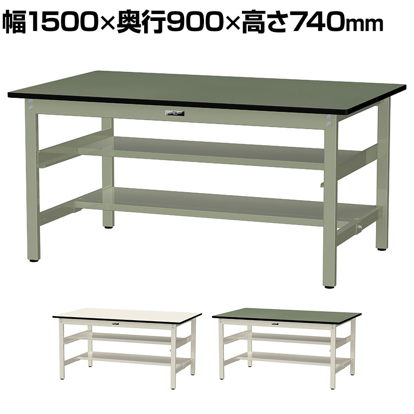 山金工業 中量作業台 中間棚付き 半面棚付き 耐荷重500kg 塩ビシート天板 ワークテーブル500シリーズ 幅1500×奥行900×高さ740mm SJR-1590TS1|オフィス家具通販のオフィスコム