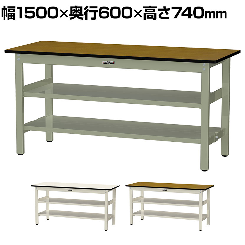 山金工業 中量作業台 中間棚付き 全面棚付き 耐荷重500kg メラミン天板 ワークテーブル500シリーズ 幅1500&times;奥行600&times;高さ740mm SJM-1560TTS2｜オフィス家具通販のオフィスコム