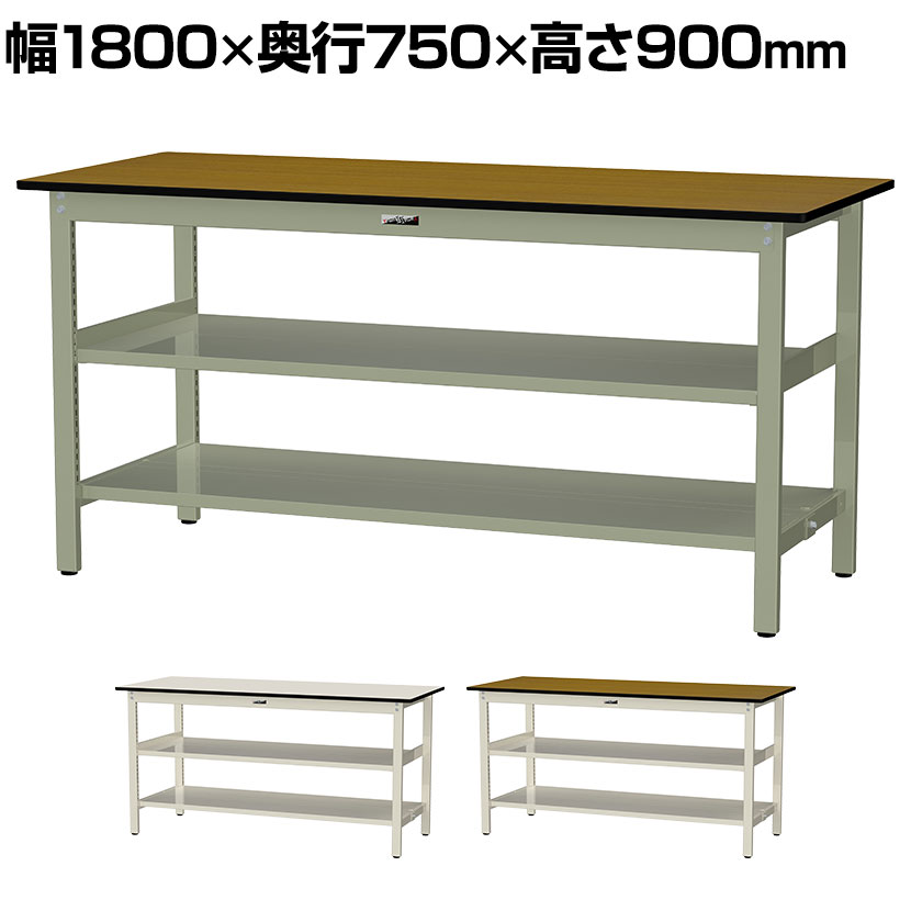 山金工業 中量作業台 中間棚付き 全面棚付き 耐荷重500kg メラミン天板 ワークテーブル500シリーズ 幅1800&times;奥行750&times;高さ900mm SJMH-1875TTS2｜オフィス家具通販のオフィスコム