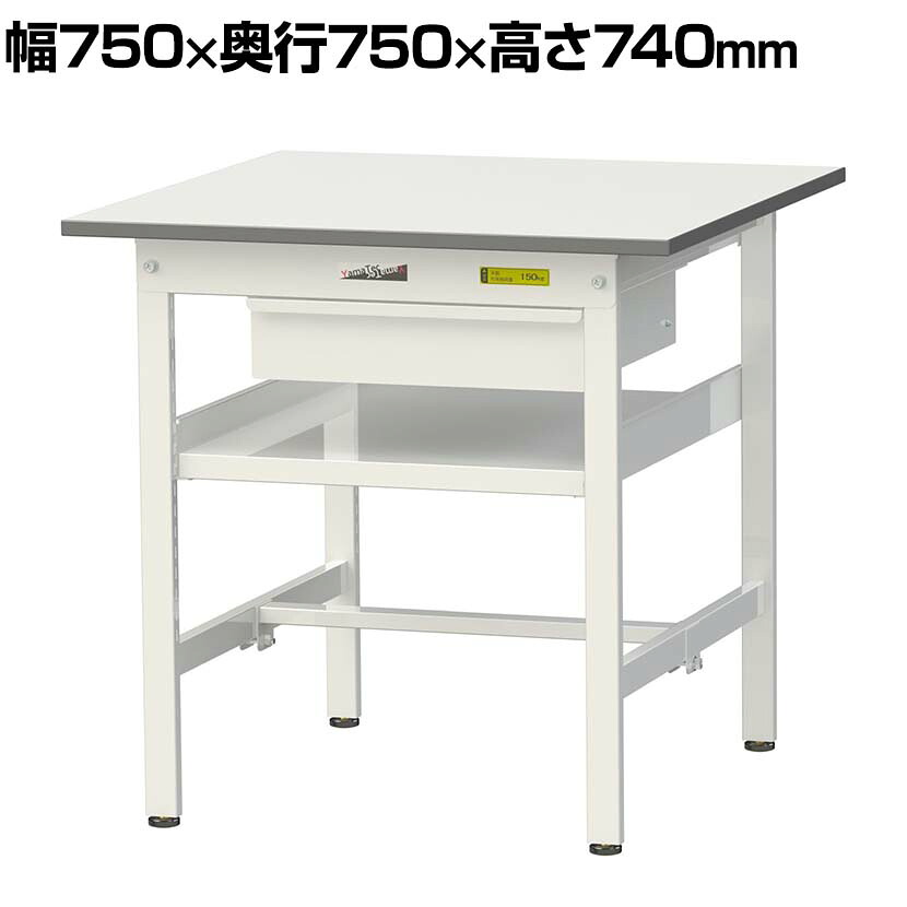 山金工業 軽量作業台 引き出し付き 中間棚付き 耐荷重150kg 低圧メラミン天板 ワークテーブル 150シリーズ SUP-775UF-WW 幅750×奥行750×高さ740mm|オフィス家具通販のオフィスコム