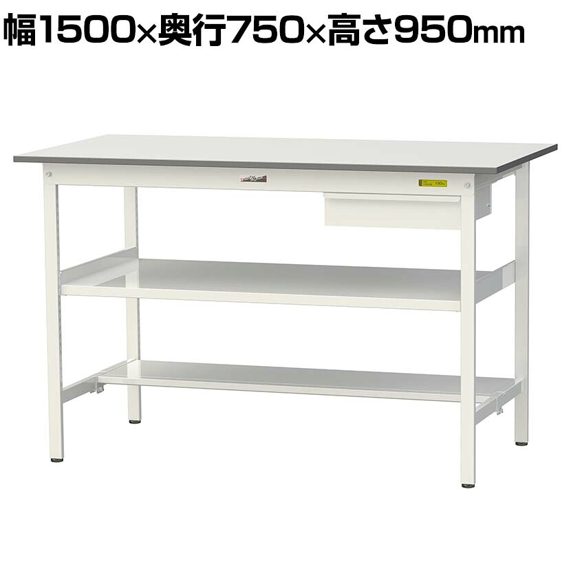 山金工業 軽量作業台 引き出し付き 中間棚付き 半面棚付き 耐荷重150kg 低圧メラミン天板 ワークテーブル 150シリーズ SUPH-1575UTF 幅1500&times;奥行750&times;高さ950mm｜オフィス家具通販のオフィスコム