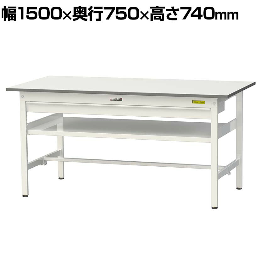 山金工業 軽量作業台 ワイド引き出し付き 中間棚付き 耐荷重150kg 低圧メラミン天板 ワークテーブル 150シリーズ SUP-1575WF-WW 幅1500&times;奥行750&times;高さ740mm｜オフィス家具通販のオフィスコム
