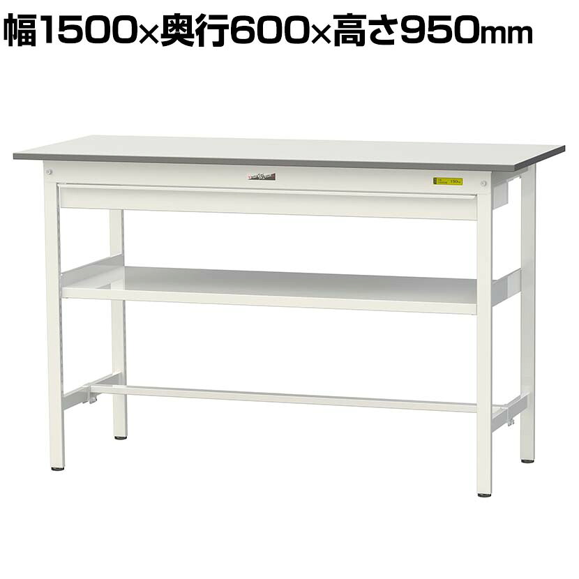 山金工業 軽量作業台 ワイド引き出し付き 中間棚付き 耐荷重150kg 低圧メラミン天板 ワークテーブル 150シリーズ SUPH-1560WF-WW 幅1500&times;奥行600&times;高さ950mm｜オフィス家具通販のオフィスコム