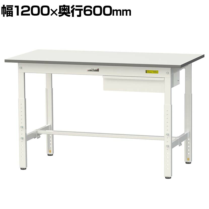 山金工業 軽量作業台 高さ調整 引き出し付き 耐荷重150kg 低圧メラミン天板 ワークテーブル 150シリーズ SUPA-1260U-WW 幅1200&times;奥行600&times;高さ600～900mm｜オフィス家具通販のオフィスコム