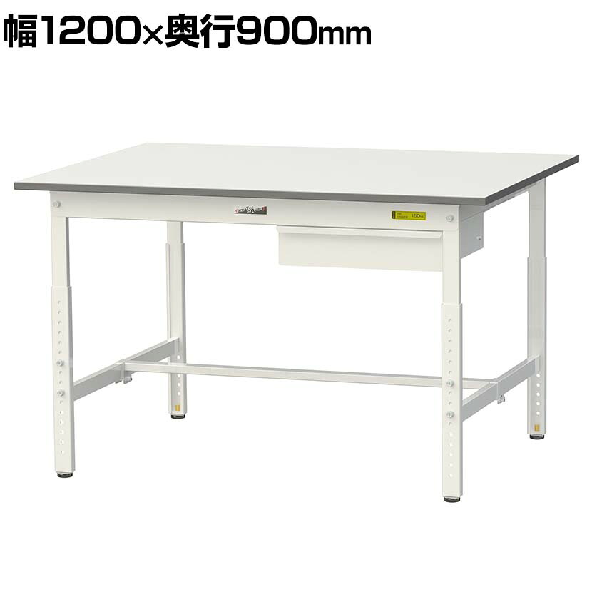 山金工業 軽量作業台 高さ調整 引き出し付き 耐荷重150kg 低圧メラミン天板 ワークテーブル 150シリーズ SUPA-1290U-WW 幅1200×奥行900×高さ600~900mm|オフィス家具通販のオフィスコム