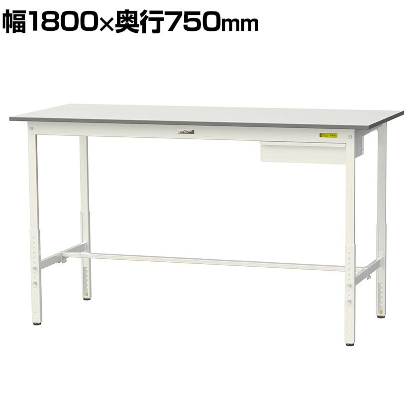 山金工業 軽量作業台 高さ調整 引き出し付き 耐荷重150kg 低圧メラミン天板 ワークテーブル 150シリーズ SUPAH-1875U-WW 幅1800&times;奥行750&times;高さ900～1200mm｜オフィス家具通販のオフィスコム