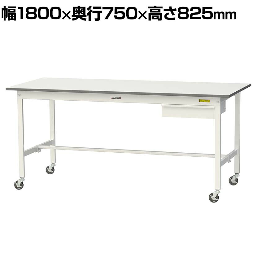 山金工業 軽量作業台 キャスター付き 引き出し付き 低圧メラミン天板 ワークテーブル 150シリーズ 移動式 SUPC-1875U-WW 幅1800&times;奥行750&times;高さ825mm｜オフィス家具通販のオフィスコム