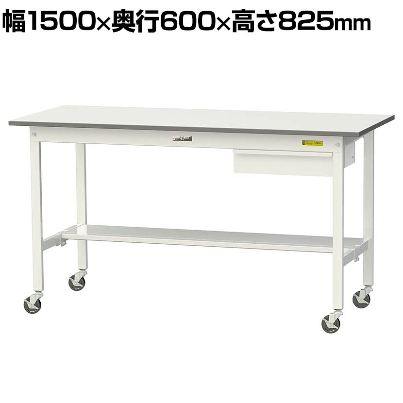 山金工業 軽量作業台 キャスター付き 引き出し付き 半面棚付き 低圧メラミン天板 ワークテーブル 150シリーズ 移動式 SUPC-1560UT 幅1500&times;奥行600&times;高さ825mm｜オフィス家具通販のオフィスコム
