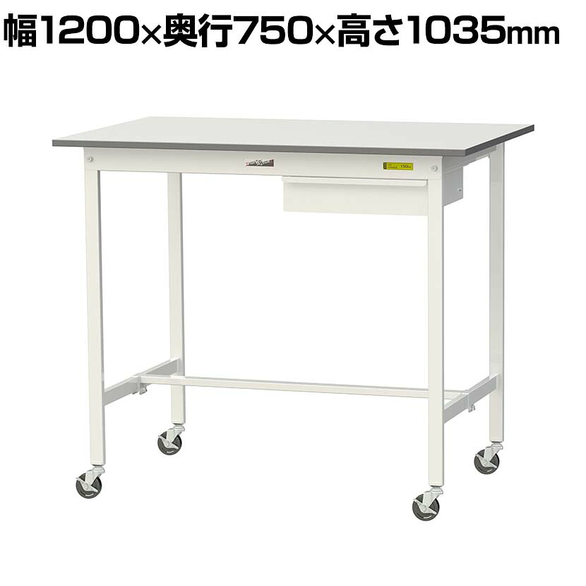 山金工業 軽量作業台 キャスター付き 引き出し付き 低圧メラミン天板 ワークテーブル 150シリーズ 移動式 SUPHC-1275U-WW 幅1200×奥行750×高さ1035mm|オフィス家具通販のオフィスコム