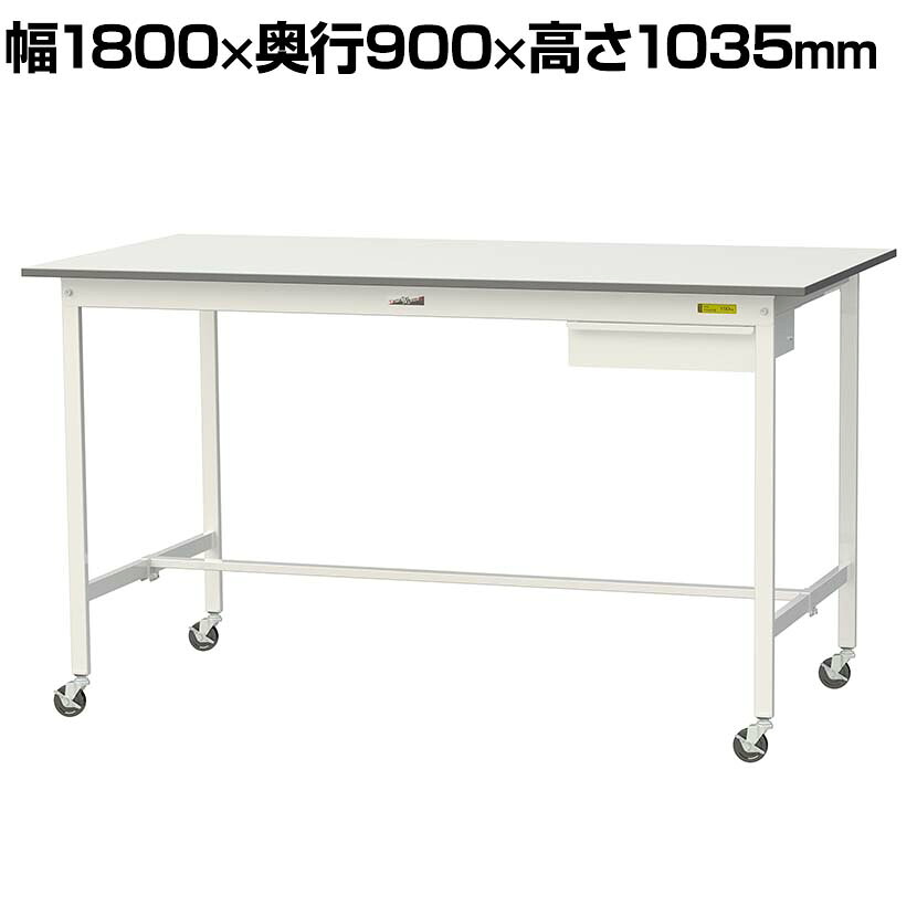 山金工業 軽量作業台 キャスター付き 引き出し付き 低圧メラミン天板 ワークテーブル 150シリーズ 移動式 SUPHC-1890U-WW 幅1800×奥行900×高さ1035mm|オフィス家具通販のオフィスコム