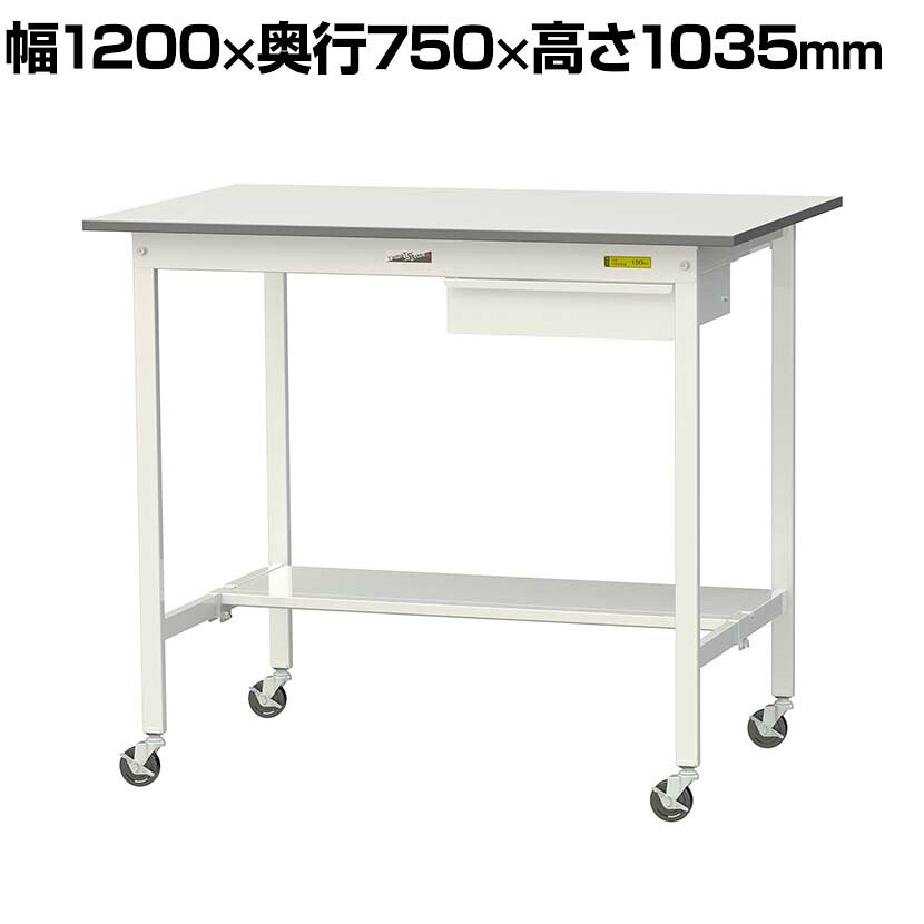 山金工業 軽量作業台 キャスター付き 引き出し付き 半面棚付き 低圧メラミン天板 ワークテーブル 150シリーズ 移動式 SUPHC-1275UT 幅1200&times;奥行750&times;高さ1035mm｜オフィス家具通販のオフィスコム